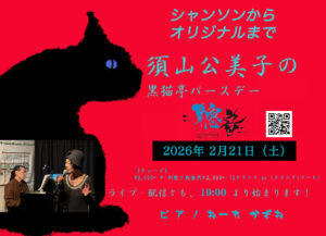 2/21（土）19:00〜 「黒猫亭・バースデー」 須山 公美子  おーた かずお  ［ライブ配信あり］