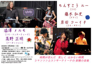 2/28（土）ちんすこう ルー  藤木 弘史  岸田 コーイチ 澁澤 メルモ  高野 正明 ［ライブ配信あり］
