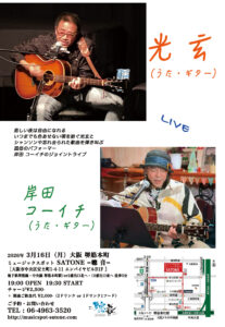 3/16（月）光 玄  /  岸田 コーイチ