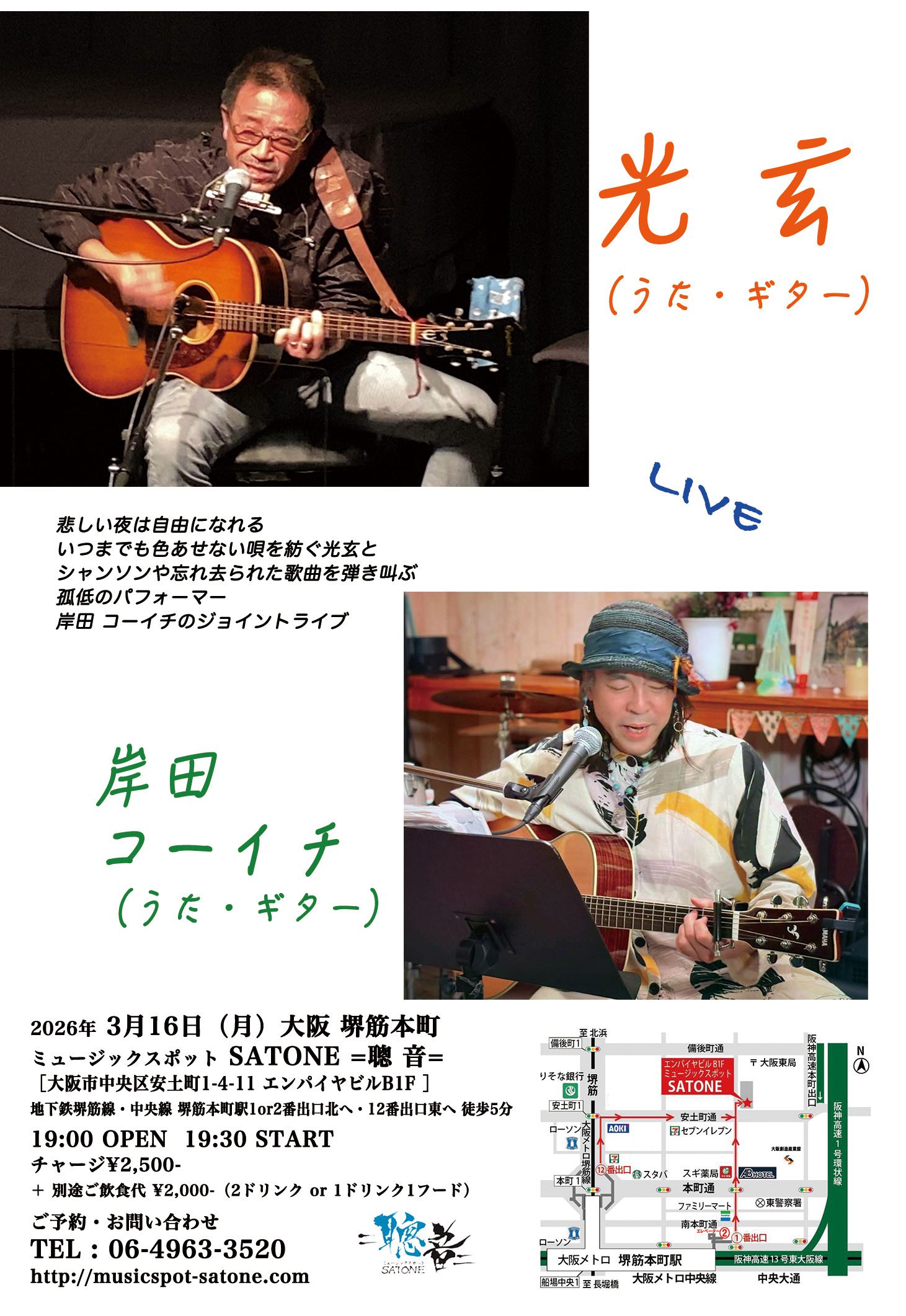 3/16（月）光 玄  /  岸田 コーイチ