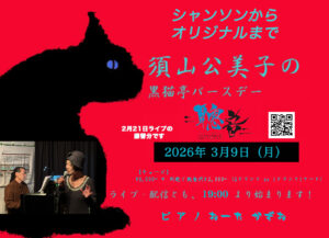 3/9（月）に変更 ← 2/21（土）19:00〜 「黒猫亭・バースデー」 須山 公美子  おーた かずお  ［ライブ配信あり］