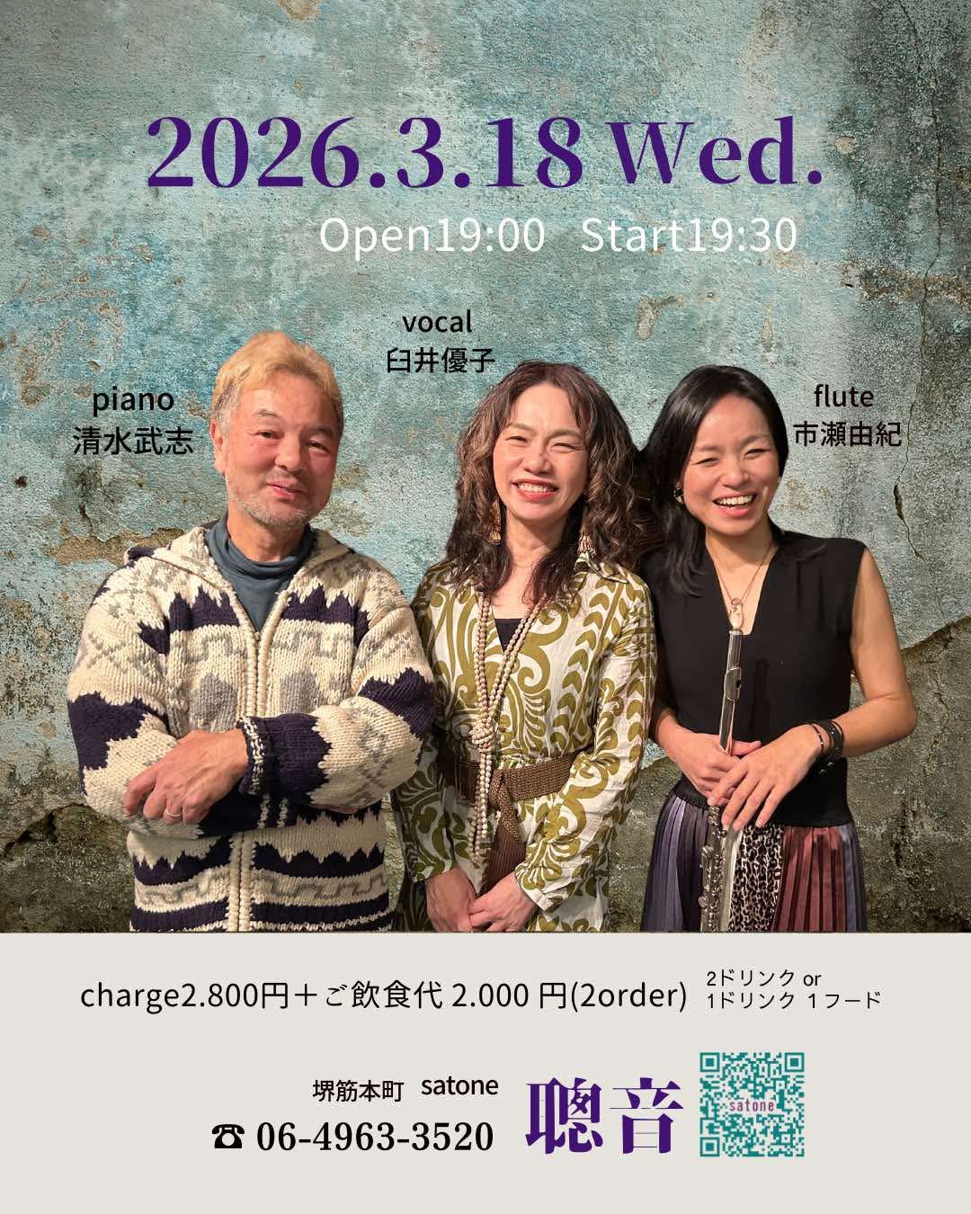 3/18（水）臼井 優子  清水 武志  市瀬 由紀 ［ライブ配信あり］