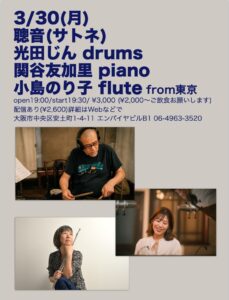 3/30（月）光田 じん  小島 のり子  関谷 友加里 ［ライブ配信あり］