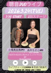 3/24（火）高木 ちさと  小場 真由美  DUO