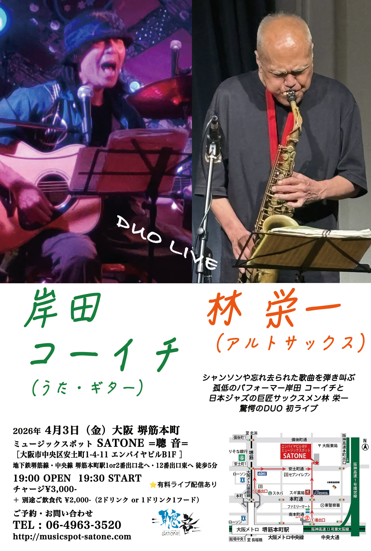 4/3（金）  岸田 コーイチ  林 栄一  DUO ［ライブ配信あり］